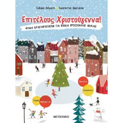 ΜΕΤΑΙΧΜΙΟ Επιτέλους Χριστούγεννα! 82481 9786180324815