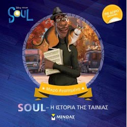 ΜΙΝΩΑΣ Μικρά Αγαπημένα: Soul, Η Ιστορία Της Ταινίας 61006 9786180216240