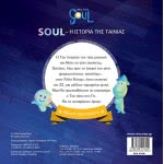 ΜΙΝΩΑΣ Little Favorites: Soul, The Story Of The Movie 61006 9786180216240