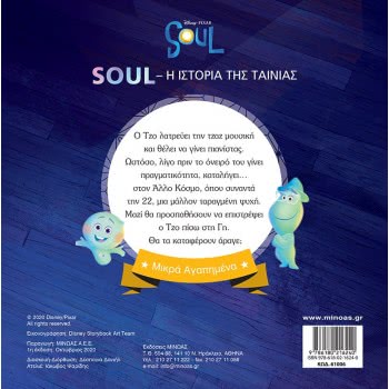 ΜΙΝΩΑΣ Little Favorites: Soul, The Story Of The Movie 61006 9786180216240