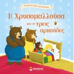 ΜΙΝΩΑΣ Τα Πρώτα Μου Παραμύθια: Η Χρυσομαλλούσα Και Οι Τρεις Αρκούδες 14266 9786180215014