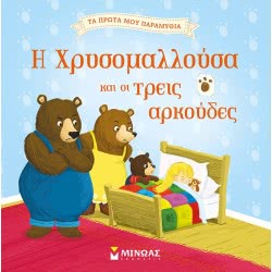 ΜΙΝΩΑΣ My First Fairy Tales: Chrysomalousa And Three Bears 14266 9786180215014