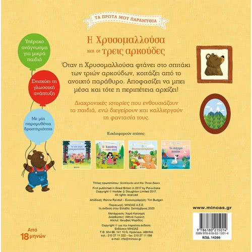 ΜΙΝΩΑΣ Τα Πρώτα Μου Παραμύθια: Η Χρυσομαλλούσα Και Οι Τρεις Αρκούδες 14266 9786180215014