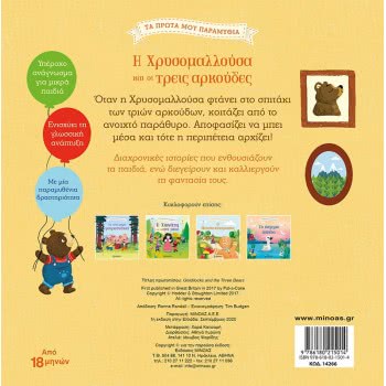 ΜΙΝΩΑΣ My First Fairy Tales: Chrysomalousa And Three Bears 14266 9786180215014