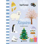 ΜΙΝΩΑΣ ΟΙ Εποχες ΜΟΥ: Μέρες Του Χειμώνα 11185 9786180215915