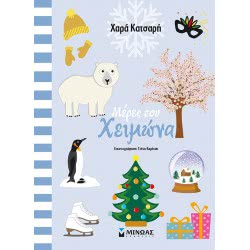ΜΙΝΩΑΣ ΟΙ Εποχες ΜΟΥ: Μέρες Του Χειμώνα 11185 9786180215915