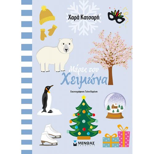 ΜΙΝΩΑΣ My Works: Winter Days 11185 9786180215915