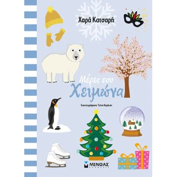 ΜΙΝΩΑΣ My Works: Winter Days 11185 9786180215915