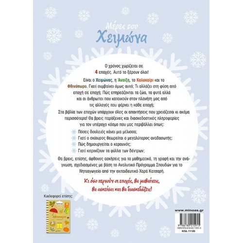 ΜΙΝΩΑΣ ΟΙ Εποχες ΜΟΥ: Μέρες Του Χειμώνα 11185 9786180215915
