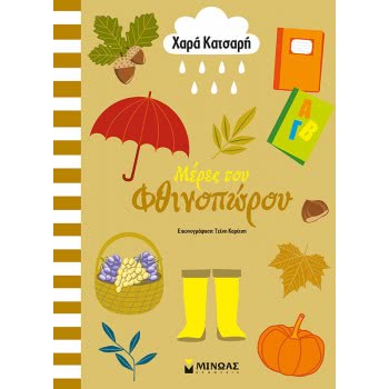 ΜΙΝΩΑΣ My Works: Days Of Autumn 11184 9786180214840