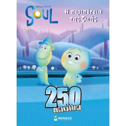 ΜΙΝΩΑΣ 250 Αυτοκόλλητα: Soul, Η Περιπέτεια Της Ζωής 61005 9786180216233