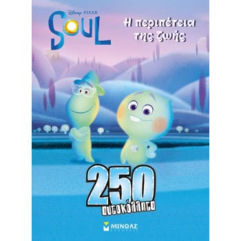 ΜΙΝΩΑΣ 250 Αυτοκόλλητα: Soul, Η Περιπέτεια Της Ζωής 61005 9786180216233