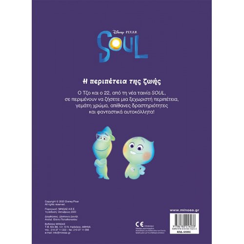 ΜΙΝΩΑΣ 250 Stickers: Soul, The Adventure Of Life 61005 9786180216233