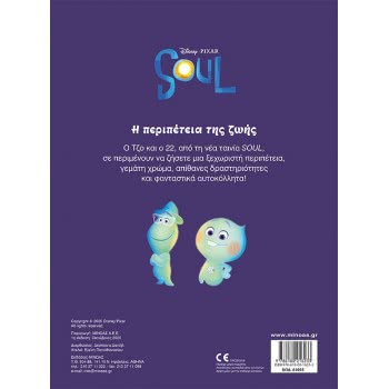ΜΙΝΩΑΣ 250 Stickers: Soul, The Adventure Of Life 61005 9786180216233