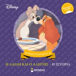 ΜΙΝΩΑΣ Μικρά Αγαπημένα: Η Λαίδη Και Ο Αλήτης, Η Ιστορία 60937 9786180214932