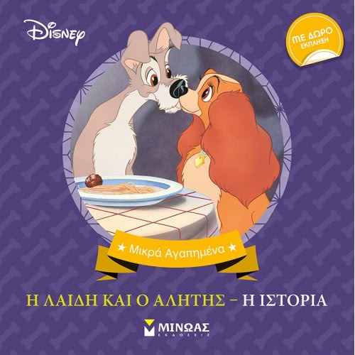 ΜΙΝΩΑΣ Little Favorites: Lady And Bum, History 60937 9786180214932