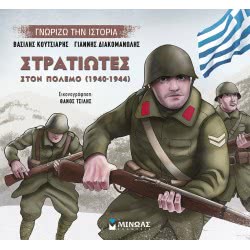 ΜΙΝΩΑΣ I Know The Story: Soldiers In The War 14434 9786180215601