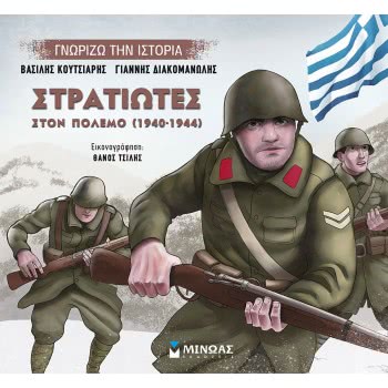 ΜΙΝΩΑΣ Γνωρίζω Την Ιστορία: Στρατιώτες Στον Πόλεμο 14434 9786180215601