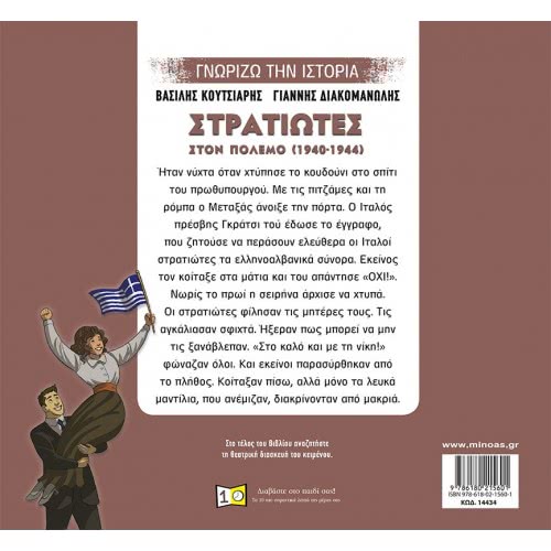 ΜΙΝΩΑΣ Γνωρίζω Την Ιστορία: Στρατιώτες Στον Πόλεμο 14434 9786180215601