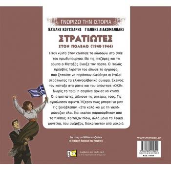 ΜΙΝΩΑΣ Γνωρίζω Την Ιστορία: Στρατιώτες Στον Πόλεμο 14434 9786180215601