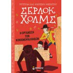 ΜΙΝΩΑΣ Μυστικά Και Χαμένοι Θησαυροί: Σέρλοκ Χολμς: Η Οργάνωση Των Κοκκινομάλληδων 22410 9786180216318