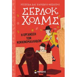 ΜΙΝΩΑΣ Secrets And Lost Treasures: Sherlock Holmes: Organization Of Redheads 22410 9786180216318