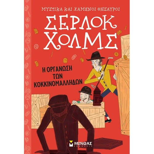ΜΙΝΩΑΣ Μυστικά Και Χαμένοι Θησαυροί: Σέρλοκ Χολμς: Η Οργάνωση Των Κοκκινομάλληδων 22410 9786180216318