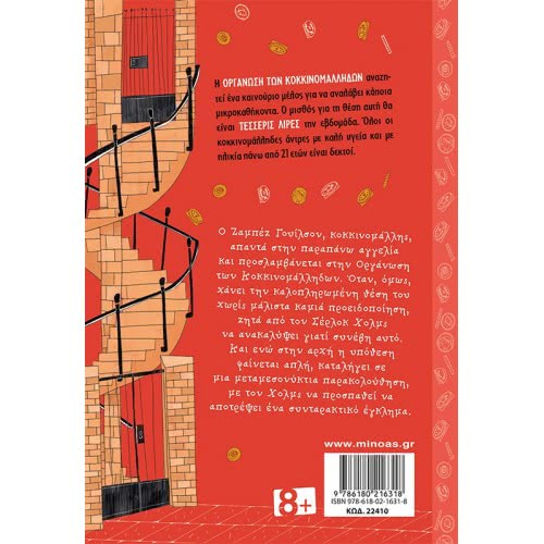 ΜΙΝΩΑΣ Secrets And Lost Treasures: Sherlock Holmes: Organization Of Redheads 22410 9786180216318