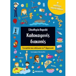 ΜΙΝΩΑΣ Καλοκαιρινές Διακοπές Για Γ΄Δημοτικού 11182 9786180214826