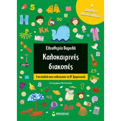 ΜΙΝΩΑΣ Καλοκαιρινές Διακοπές Για Β΄Δημοτικού 11181 9786180214819