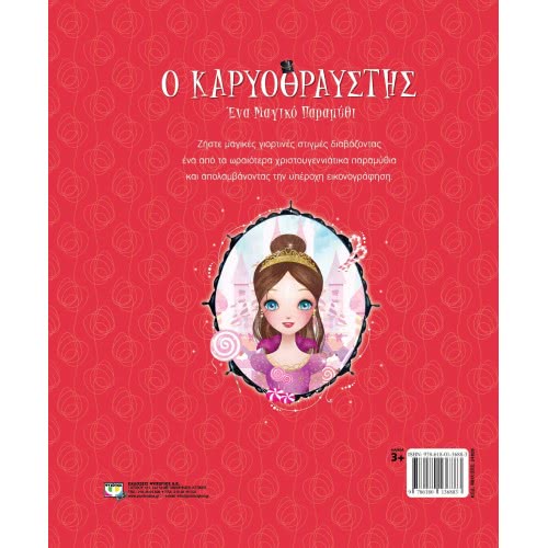 ΨΥΧΟΓΙΟΣ The Nutcracker - A Magical Fairytale 24829 9786180136883