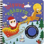 ΨΥΧΟΓΙΟΣ Τρίγωνα Κάλαντα - Τραγούδησε Μαζί Μου 24679 9786180136241