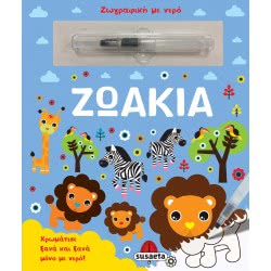 susaeta Ζωγραφική Με Νερό: Ζωάκια 1942 9789606175015