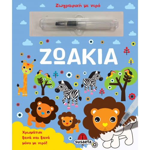 susaeta Ζωγραφική Με Νερό: Ζωάκια 1942 9789606175015