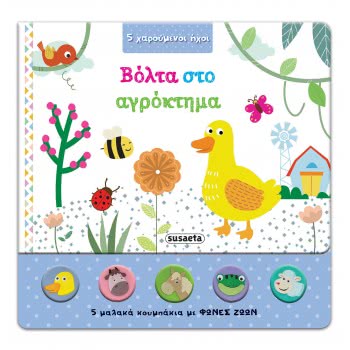 susaeta 5 Χαρούμενοι Ήχοι: Βόλτα Στο Αγρόκτημα 1867 9789606174278