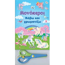 susaeta Μονόκεροι - Κόβω Και Χρωματίζω: Μονόκεροι - Κόβω Και Χρωματίζω 2 1906 9789606174650