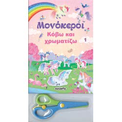 susaeta Μονόκεροι - Κόβω Και Χρωματίζω: Μονόκεροι - Κόβω Και Χρωματίζω 1 1905 9789606174643
