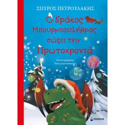 ΜΙΝΩΑΣ Ο Δράκος Μπουρμπουλήθρας Σώζει Την Πρωτοχρονιά 13845 9786180216288