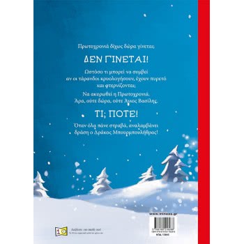 ΜΙΝΩΑΣ The Dragon Bubbles Saves Christmas 13845 9786180216288