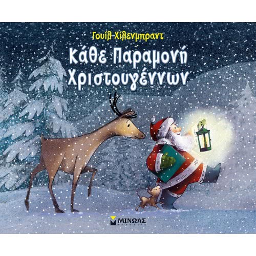 ΜΙΝΩΑΣ Every Christmas Eve 13846 9786180216349
