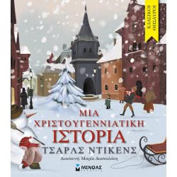 ΜΙΝΩΑΣ Classical Treasures: A Christmas Carol 14277 9786180216530