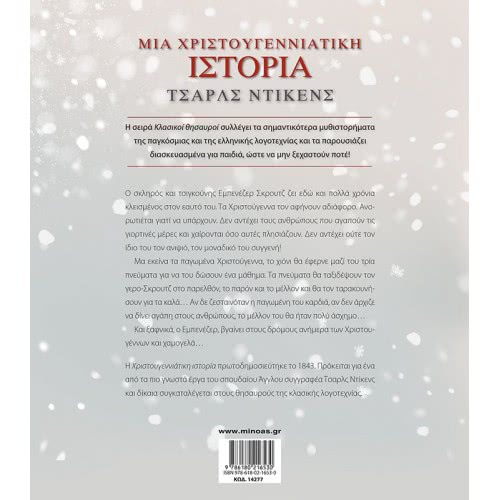 ΜΙΝΩΑΣ Κλασικοί Θησαυροί: Μια Χριστουγεννιάτικη Ιστορία 14277 9786180216530