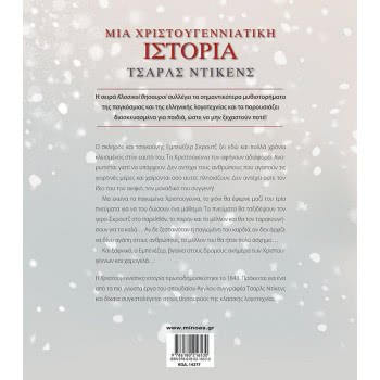ΜΙΝΩΑΣ Κλασικοί Θησαυροί: Μια Χριστουγεννιάτικη Ιστορία 14277 9786180216530