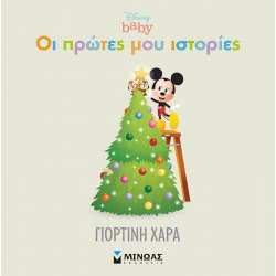 ΜΙΝΩΑΣ Οι Πρώτες Μου Ιστορίες: DB, Γιορτινή Χαρά 61002 9786180216028