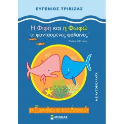 ΜΙΝΩΑΣ Η Φίφη Και Η Φωφώ Οι Φαντασμένες 33029 9789604816330