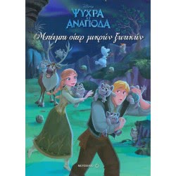 ΜΕΤΑΙΧΜΙΟ Ψυχρά Και Ανάποδα Μπέιμπι Σίτερ Μικρών Ξωτικών 9786180300215 9786180300215