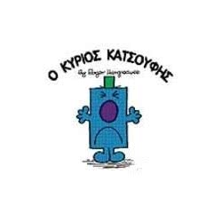 Χάρτινη Πόλη Μικροί Κύριοι - Μικρές Κυρίες Ο Κύριος Κατσούφης 71101020221 9786185106706