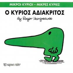 Χάρτινη Πόλη Μικροί Κύριοι - Μικρές Κυρίες Ο Κύριος Αδιάκριτος 71101020222 9786185106690