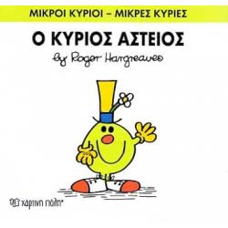 Χάρτινη Πόλη Μικροί Κύριοι - Μικρές Κυρίες Ο Κύριος Αστείος 71101020223 9786185106683