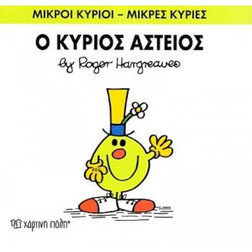 Χάρτινη Πόλη Μικροί Κύριοι - Μικρές Κυρίες Ο Κύριος Αστείος 71101020223 9786185106683